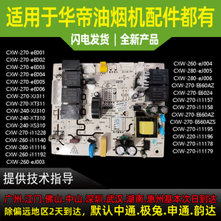 适用于华帝油烟机主板电脑板J6038Z/660AZS/主板电脑板电源板