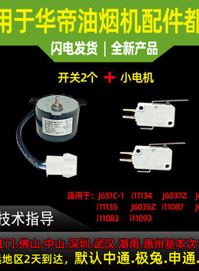 适用于华帝油烟机推拉杆电机