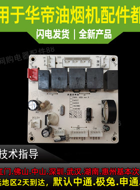 适用于华帝抽吸油烟机配件电源板电脑板主板E601BZ/i11030主控制