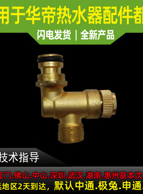 适用于华帝热水器进水阀QE10/12/MW/MAW/JW1/i12001/12008进水阀