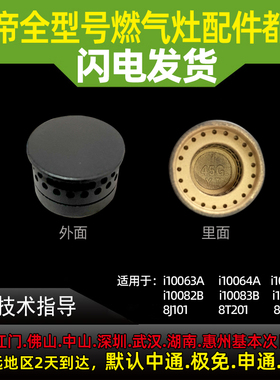 适用华帝灶配件i10064A/i10065A/i10082B/83B/10085B小火盖内火盖