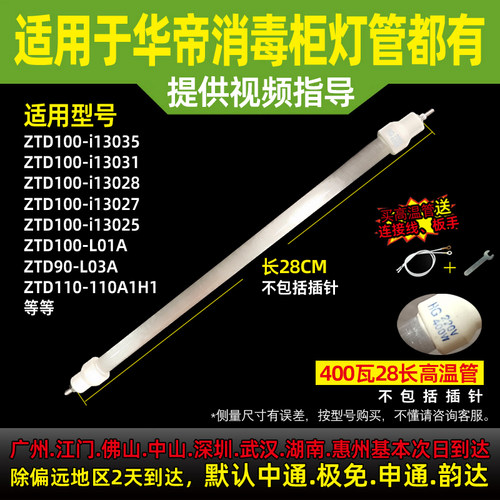 适用于华帝消毒柜红外线灯管