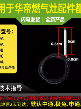 适用于华帝燃气灶配件点火针感应针B809/856/i10009A/B/C/D点火感