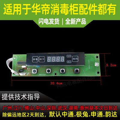 适用于华帝消毒柜显示屏ZTD90A2P5S显示屏开关板按键开关显示屏控