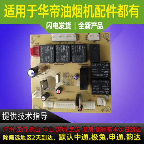 适用于华帝油烟机主板控制器电脑