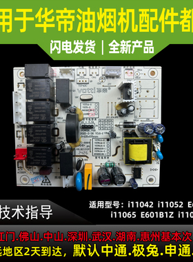 适用华帝油烟机主板i11079/52/65/42/E601B1Z/E601A6Z电源电脑板