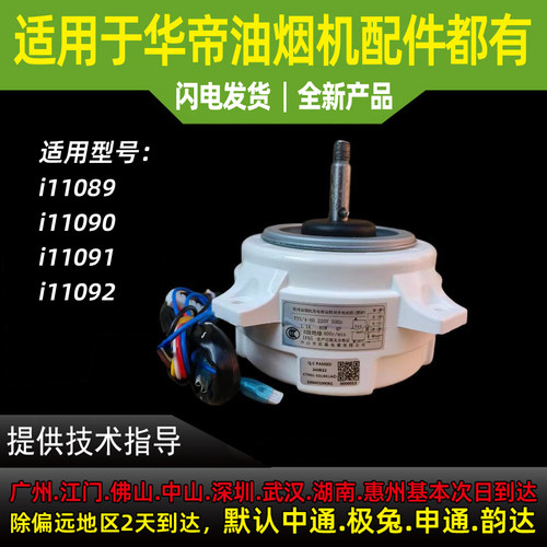 适用于华帝油烟机电机