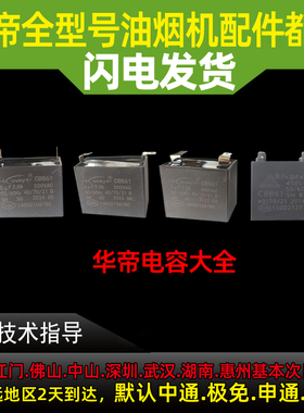 适用于华帝油烟机电容4uF/5uF/6uF/7uF/7+3uF/8UF电机启动电容