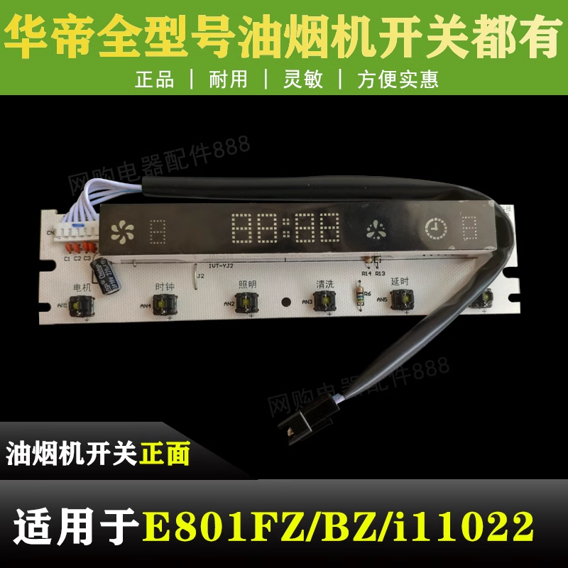 适用于华帝油烟机配件开关CXW-200-E801FZ/BZ/i11022开关板显示屏