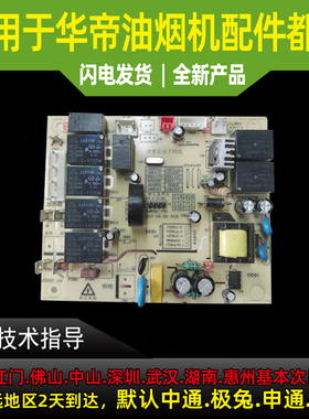 适用于华帝油烟机CXW-220-J639BH/S/i11078主板控制电路板电源板