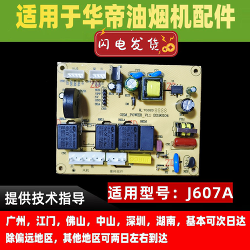 适用于华帝油烟机主板控制电路板