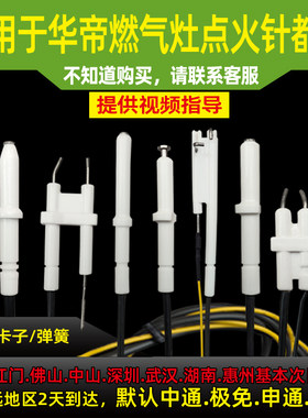 适用于帝燃气灶点火针感应针