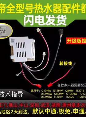 适用于华帝燃气热水器主板Q10/12MUW/LMW主板电脑板控制器电源板