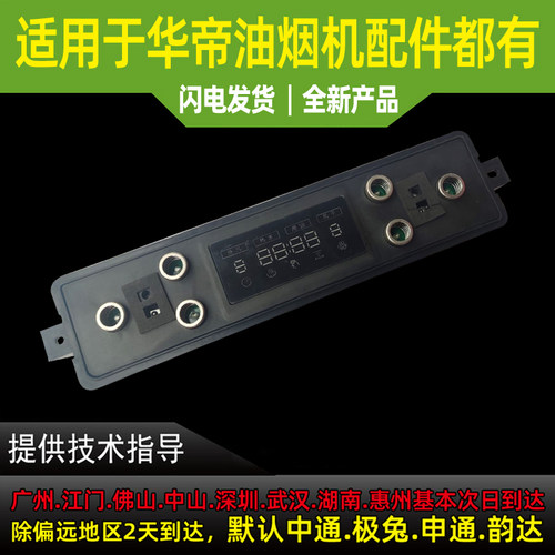 适用于华帝油烟机配件659AH/i11140触摸开关显示屏控制面版