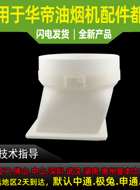 适用于华帝油烟机配件J639BH/i11078/J688AZE出风口组件止回阀