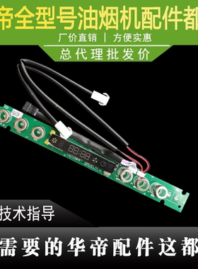 适用于华帝油烟机CXW-220-J639BH/S/i11078触摸开关板显示屏控制
