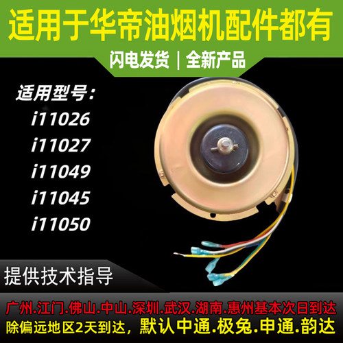 适用华帝油烟机电机i11026/i11027/i11049/i11045/i11050电机马达