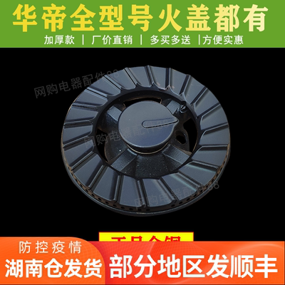 适用于华帝燃气灶火盖分火器头