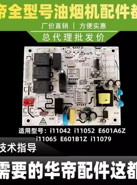 适用华帝油烟机主板i11079/52/65/42/E601B1Z/E601A6Z电源电脑板