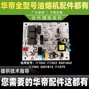 E601B1Z 适用华帝油烟机主板i11079 E601A6Z电源电脑板