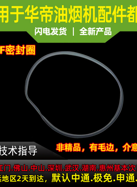 适用于华帝油烟机D07F/D07F1/i11006/i6D05/i11148密封圈