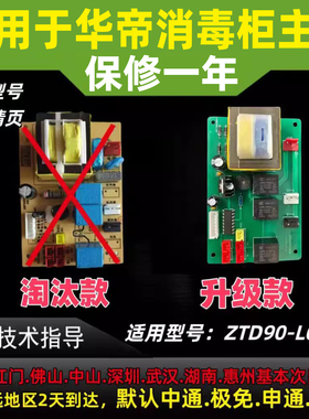 适用于华帝消毒柜主板ZTD90-L03A/i13028/W1303主板控制器电脑板