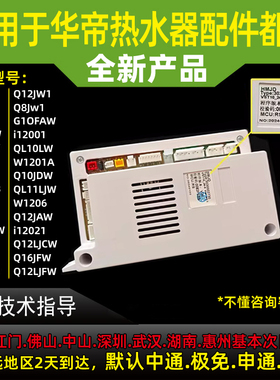 适用于华帝热水器Q8/10/12JW1/JAW/LJBW主板控制器板电脑板电源板