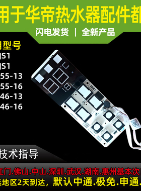 适用于华帝燃气热水器Q16/13JS1/i12046-16/i12055-13/16触摸开关