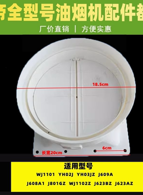 华帝油烟机出风口底座组件止逆阀E801AZ/E601A1Z /i11019/J801GZ