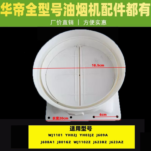 华帝油烟机出风口底座组件止逆阀