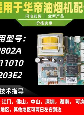 适用华帝油烟机主板J802A/i11010/203E2主板/电源板/变压器电脑板