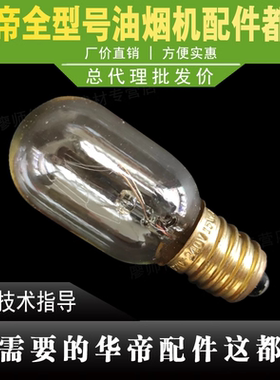 适用于华帝抽油烟机配件204E/204F/E06C/D06M/D07F/11004照明灯泡