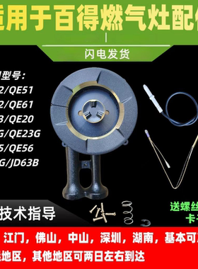 适用于百得燃气灶炉头QE52/QE61/QE62/QE51/QE03/QE20/Q619B炉头