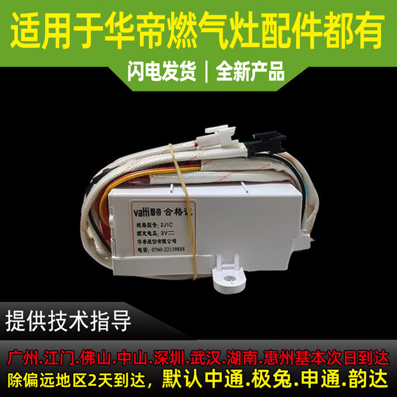 适用于华帝聚能灶BH807A1/A2/A3脉冲2J1C点火器i10012B/B855/B856