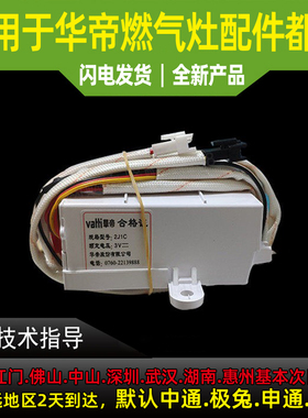 适用于华帝聚能灶BH807A1/A2/A3脉冲2J1C点火器i10012B/B855/B856