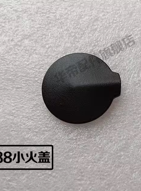 适用于华帝燃气灶配件BH838B/B1/i10045B小火盖小盖子