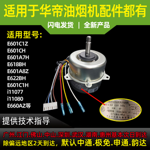 A7H C1H A8Z电机电动机马达 适用于华帝油烟机E601C1Z