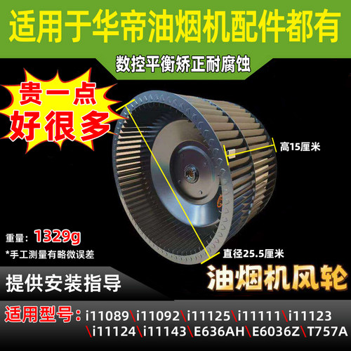 适用华帝油烟机i11089/92/i11123/24/43/E636AH/E6036Z/T757A风轮