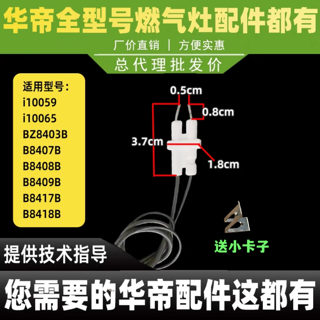 适用于华帝燃气灶点火针