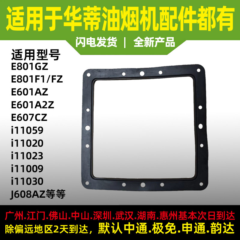 适用华帝烟机出风口密封垫