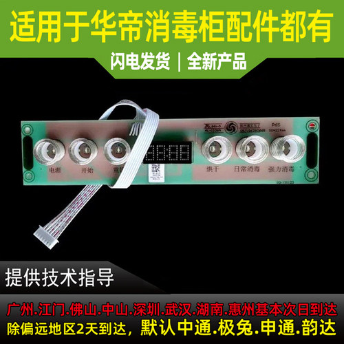 适用于华帝消毒柜90A2P6S/110-L01显示屏按键板开关板