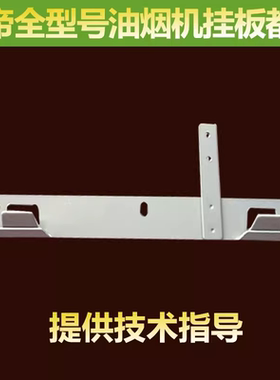 适用于华帝油烟机挂板E801AZ/CZ/BZ/204E/J608AZ/801GZ安装挂板挂