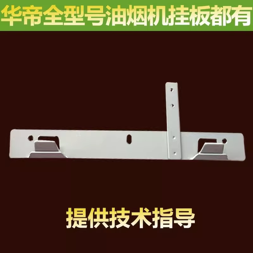 适用于华帝油烟机挂板