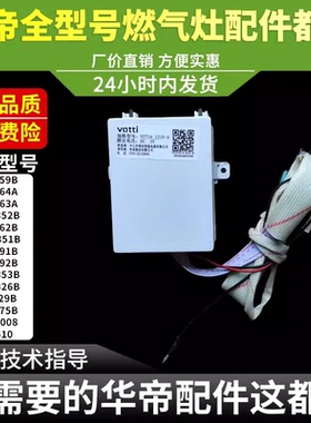 适用于华帝燃气灶i10059B i10064A/BZ8352B/i10062B/75B点火器