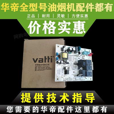 适用于华帝油烟机配件i11067E原装主板电脑板控制器电源板