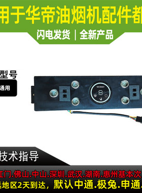 适用于华帝油烟机触摸开关