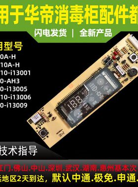 适用于华帝消毒柜显示屏按键开关