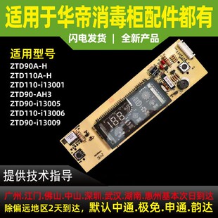 适用于华帝消毒柜ZTD90A-H/110A-H/AH/i13001/13009显示屏开关板