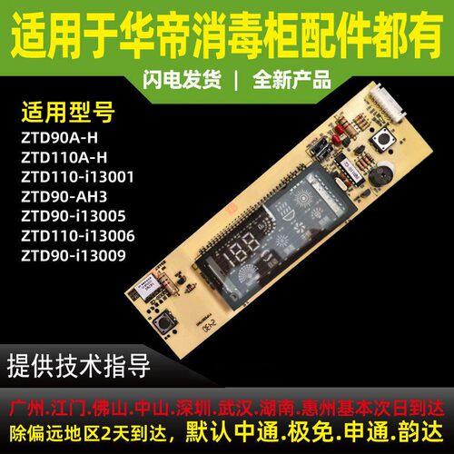 适用于华帝消毒柜显示屏按键开关