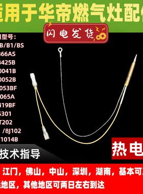 适用于华帝燃气灶感应针